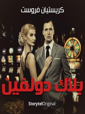 cover image of بلاك دولفين--موسم 1 حلقة 2